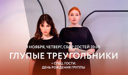 Глупые треугольники. День рождения группы