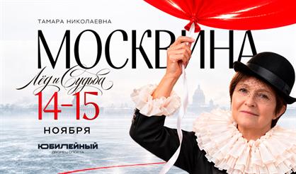 Премьера! Москвина. Юбилейное шоу (г. Санкт-Петербург)