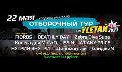 Отборочный тур на YLETAЙ