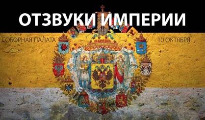 Отзвуки империи