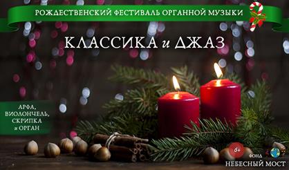 Рождественский фестиваль органной музыки. Классика и джаз