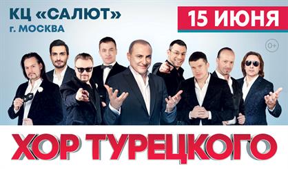 Хор Турецкого