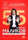 Дмитрий Маликов. Юбилейный концерт - 55 лет