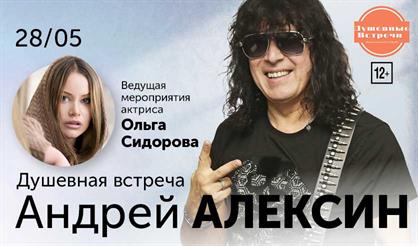 Андрей Алексин