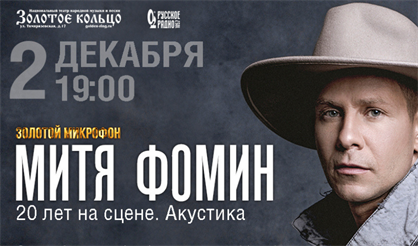 Митя Фомин в программе "Акустика"