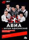 «АВИА» и Антон Адасинский. 40 лет группе!