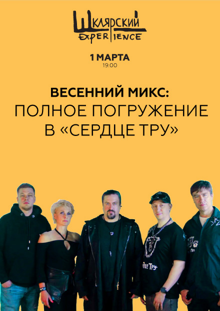 Весенний микс: Полное погружение в "Сердце Тру"