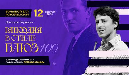 Рапсодия в стиле блюз - 100. Большой джазовый оркестр Петра Востокова