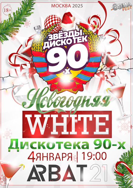 Новогодняя дискотека 90-х: WHITE