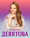 Марина Девятова