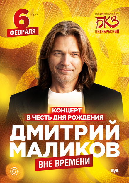 Дмитрий Маликов (Санкт-Петербург)