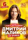 Дмитрий Маликов (Санкт-Петербург)