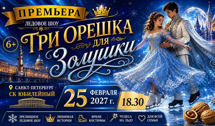Ледовое шоу "Три орешка для Золушки"
