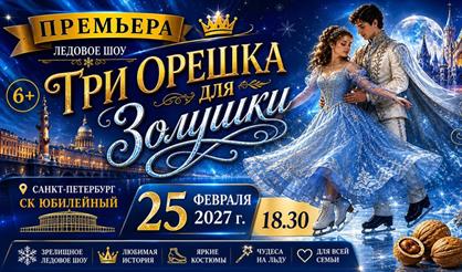 Мюзикл на льду "Три орешка для Золушки"