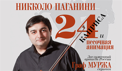 24 каприса Никколо Паганини и песочная анимация