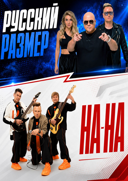 "Русский размер" и "На-На". Совместный концерт