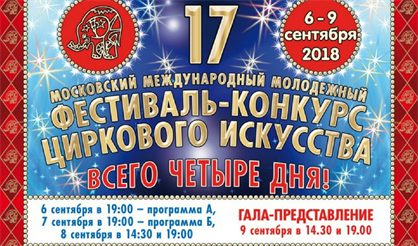 17-й международный фестиваль циркового искусства