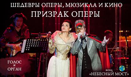 Шедевры оперы, мюзикла и кино. Призрак оперы