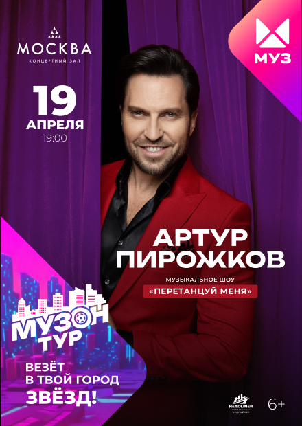 Артур Пирожков (Александр Ревва). "Музон Тур"