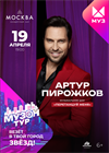 Артур Пирожков (Александр Ревва). "Музон Тур"