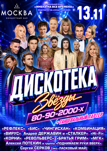 Дискотека. Звезды 80-90-2000-х
