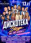 Дискотека. Звезды 80-90-2000-х