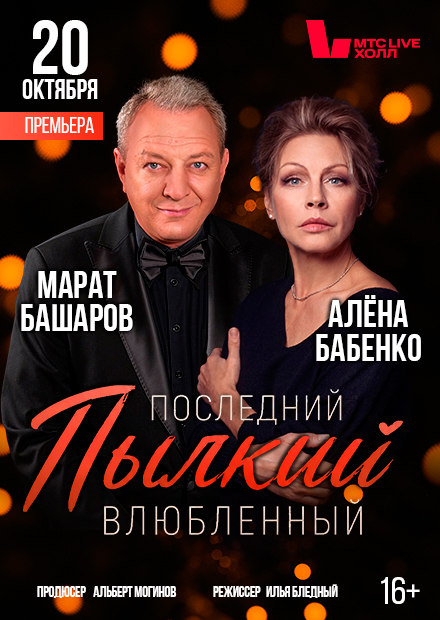 Последний пылкий влюблённый (Марат Башаров, Алёна Бабенко)