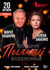 Последний пылкий влюблённый (Марат Башаров, Алёна Бабенко)