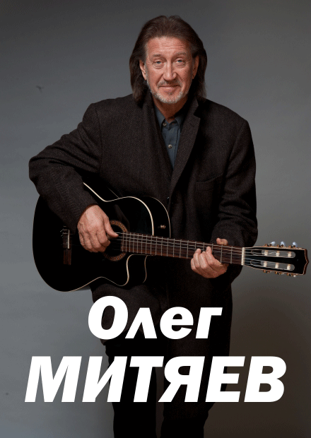 Олег Митяев