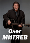 Олег Митяев