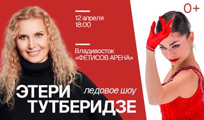 Ледовое шоу команды Этери Тутберидзе (г. Владивосток)