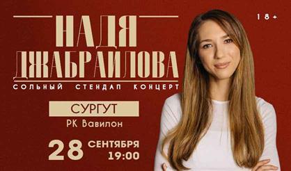 Надя Джабраилова. Стендап-концерт (г. Сургут)
