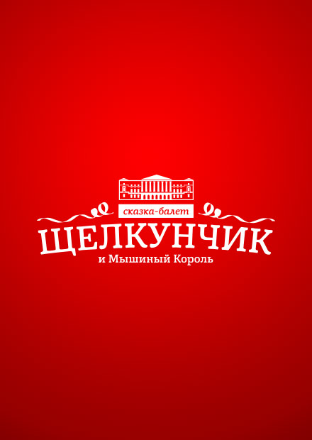 Балет «Щелкунчик»