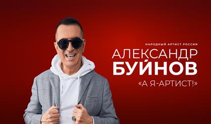 Александр Буйнов. "А я - артист"