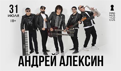 Андрей Алексин