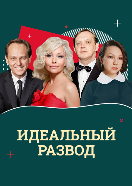 Идеальный развод