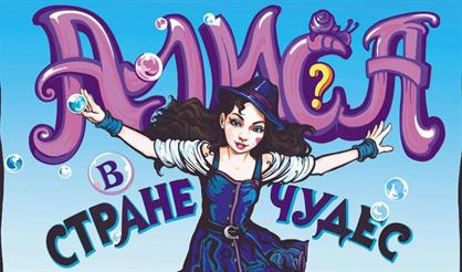 Алиса в стране чудес