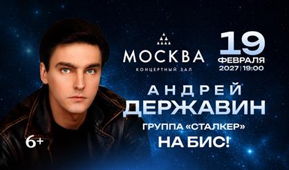 Андрей Державин и группа "Сталкер". "На бис!"