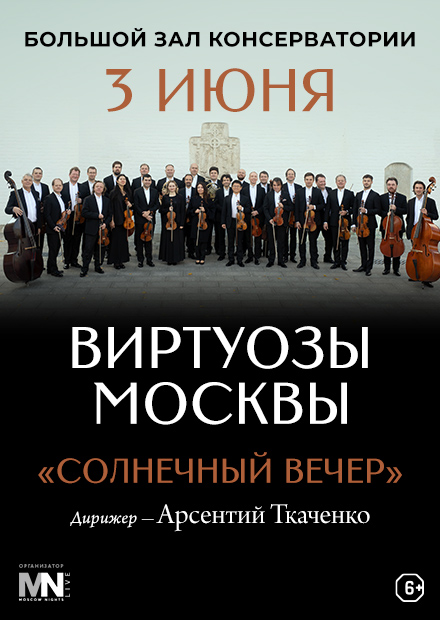 Камерный оркестр «Виртуозы Москвы»