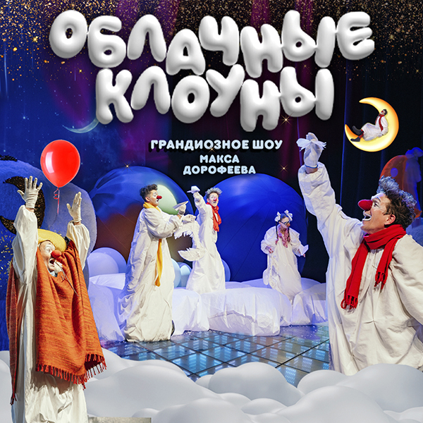Детское шоу "Облачные клоуны"
