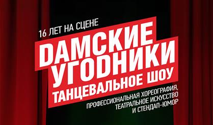 Шоу «ДАМСКИЕ УГОДНИКИ» (Дзержинск)