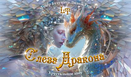 Слеза Дракона. Хрустальное шоу