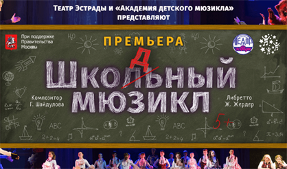 Шкодный мюзикл