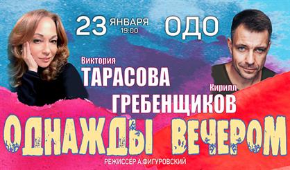 Однажды вечером