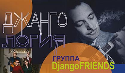 Группа Django Friends. «Джангология»