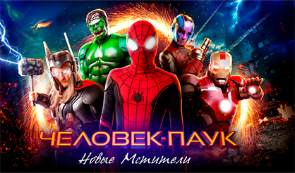 Человек-паук: Новые мстители