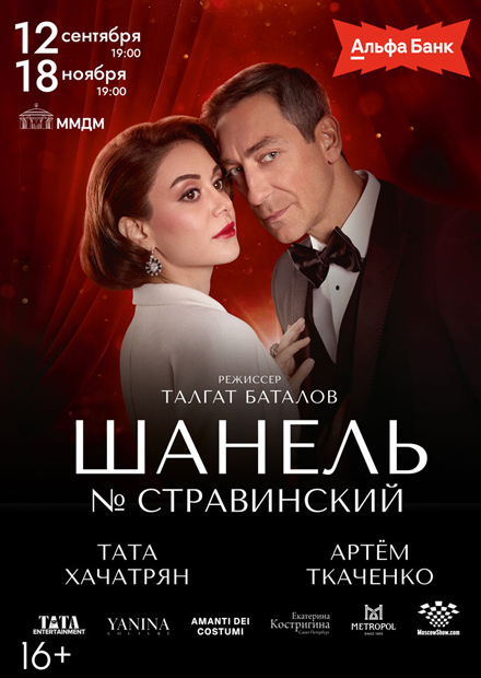 Шанель № Стравинский