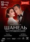 Шанель № Стравинский