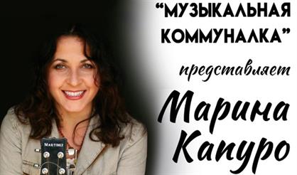 Квартирник «Музыкальная коммуналка». Марина Капуро