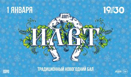 ILWT. Новогодний бал